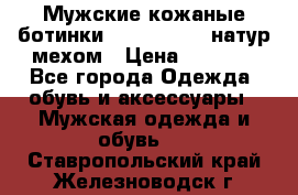 Мужские кожаные ботинки camel active(натур мехом › Цена ­ 8 000 - Все города Одежда, обувь и аксессуары » Мужская одежда и обувь   . Ставропольский край,Железноводск г.